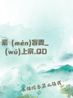 豪門(mén)盲妻