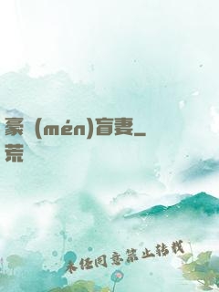 豪門(mén)盲妻
