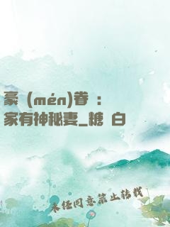 豪門(mén)眷寵：家有神秘妻