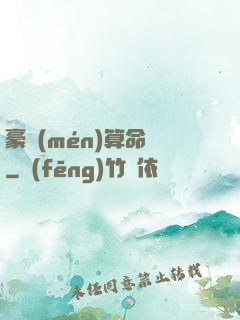 豪門(mén)算命師