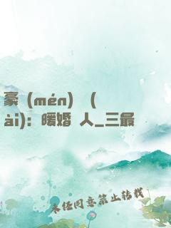 豪門(mén)絕愛(ài)：暖婚襲人