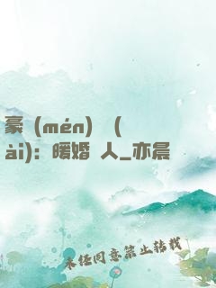 豪門(mén)絕愛(ài)：暖婚襲人