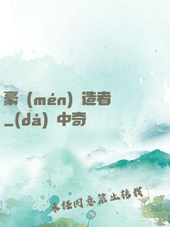 豪門(mén)締造者