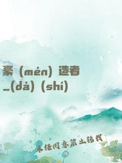 豪門(mén)締造者