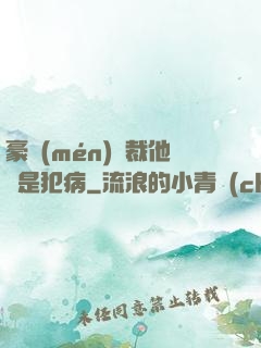 豪門(mén)總裁他總是犯病