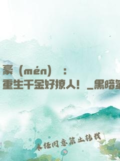 豪門(mén)膩寵：重生千金好撩人！