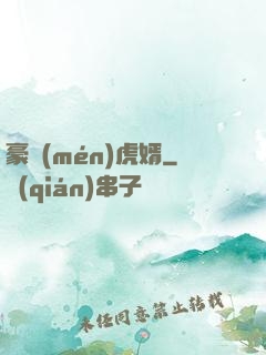豪門(mén)虎婿