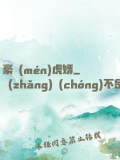 豪門(mén)虎婿