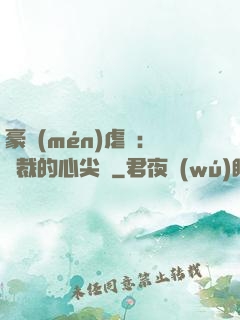 豪門(mén)虐戀：總裁的心尖寵