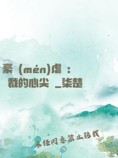 豪門(mén)虐戀：總裁的心尖寵