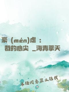 豪門(mén)虐戀：總裁的心尖寵