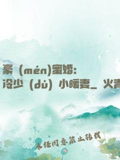 豪門(mén)蜜婚：冷少獨(dú)寵小暖妻