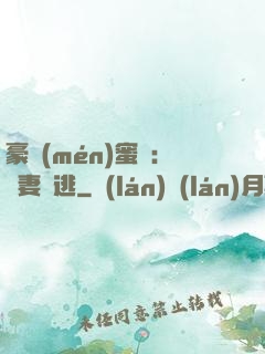 豪門(mén)蜜寵：嬌妻難逃