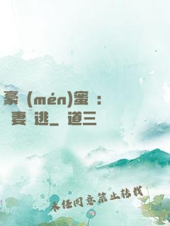 豪門(mén)蜜寵：嬌妻難逃