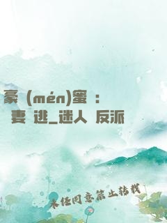 豪門(mén)蜜寵：嬌妻難逃