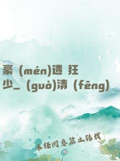 豪門(mén)透視狂少