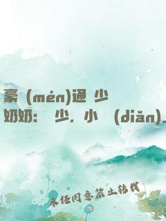 豪門(mén)通靈少奶奶：厲少，小聲點(diǎn)