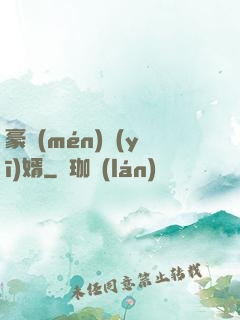 豪門(mén)醫(yī)婿