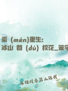 豪門(mén)重生：冰山總裁獨(dú)寵?；? width=