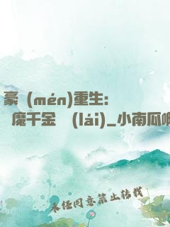 豪門(mén)重生：惡魔千金歸來(lái)