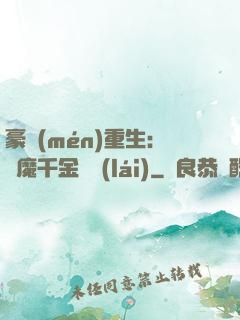 豪門(mén)重生：惡魔千金歸來(lái)