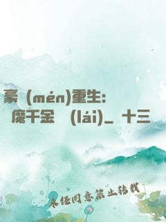 豪門(mén)重生：惡魔千金歸來(lái)