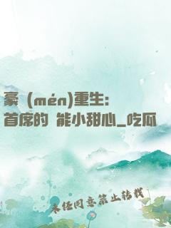 豪門(mén)重生：首席的異能小甜心