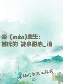 豪門(mén)重生：首席的異能小甜心