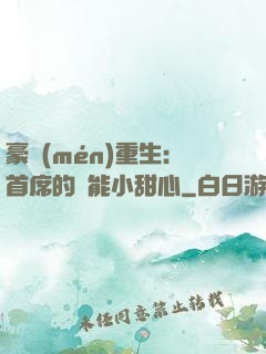 豪門(mén)重生：首席的異能小甜心