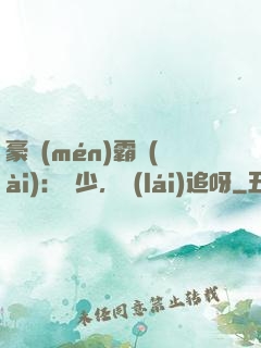 豪門(mén)霸愛(ài)：厲少，來(lái)追呀