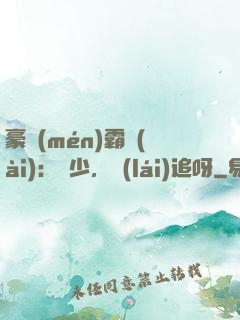 豪門(mén)霸愛(ài)：厲少，來(lái)追呀
