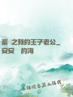 豪門之我的王子老公