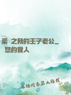 豪門之我的王子老公