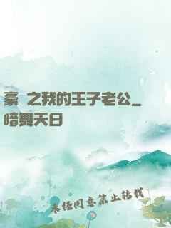 豪門之我的王子老公