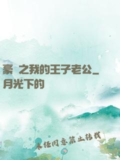豪門之我的王子老公