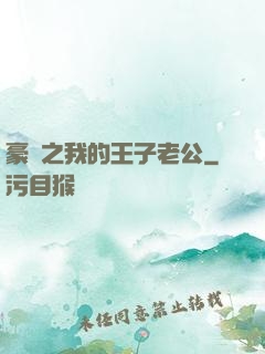 豪門之我的王子老公