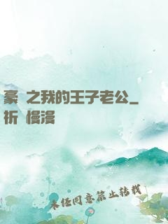 豪門之我的王子老公