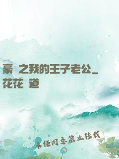 豪門之我的王子老公