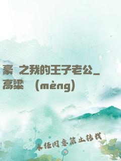 豪門之我的王子老公