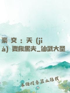 豪門交換：天價(jià)嬌妻腹黑夫