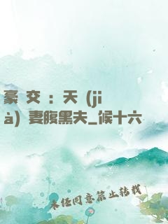 豪門交換：天價(jià)嬌妻腹黑夫