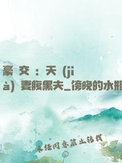豪門交換：天價(jià)嬌妻腹黑夫