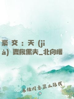 豪門交換：天價(jià)嬌妻腹黑夫