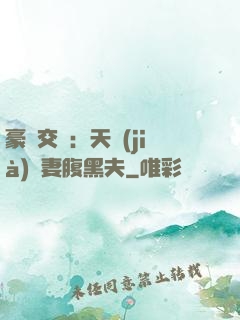 豪門交換：天價(jià)嬌妻腹黑夫