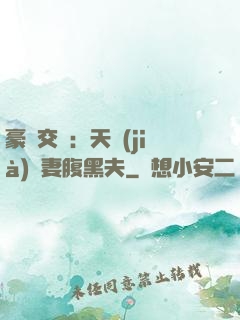 豪門交換：天價(jià)嬌妻腹黑夫
