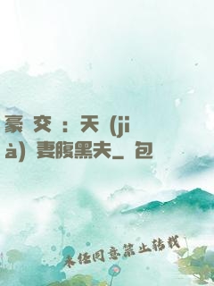 豪門交換：天價(jià)嬌妻腹黑夫