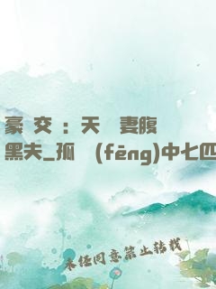 豪門交換：天價嬌妻腹黑夫