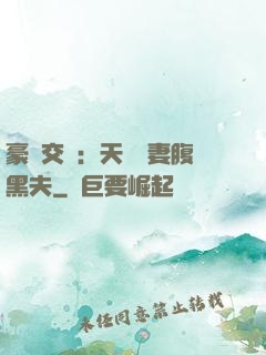 豪門交換：天價嬌妻腹黑夫
