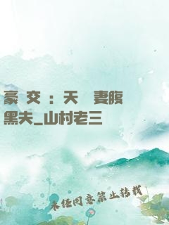 豪門交換：天價嬌妻腹黑夫