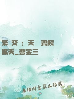 豪門交換：天價嬌妻腹黑夫
